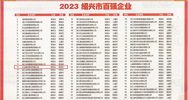 老师肏学生妹小说权威发布丨2023绍兴市百强企业公布，长业建设集团位列第18位